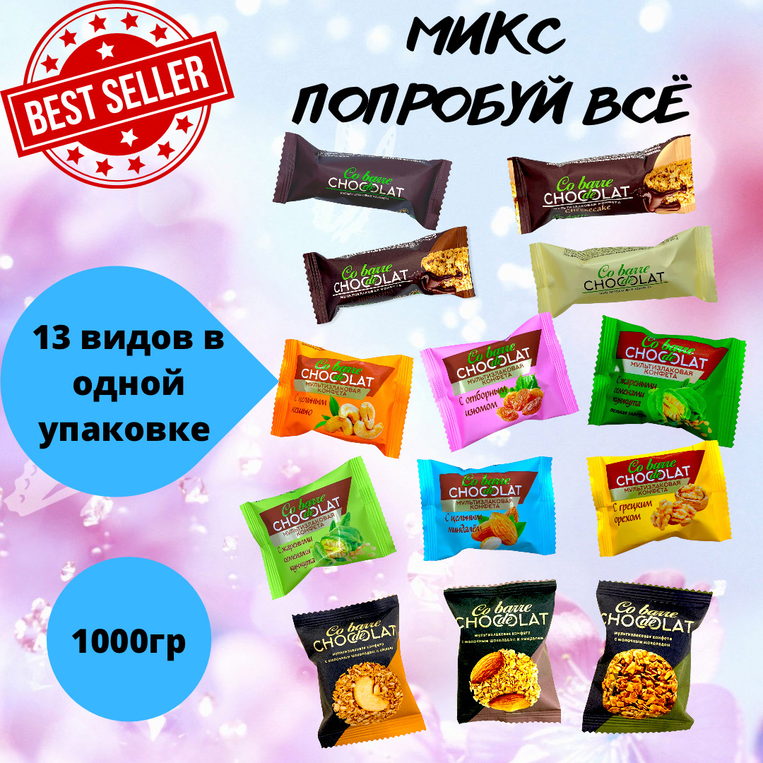 Мультизлаковые конфеты Микс ПОПРОБУЙ ВСЁ, 1000гр / Co barre de Chocolat ...