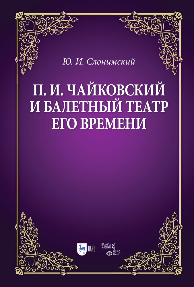 Чайковский и балетный театр его времени. Учебное пособие | Слонимский Юрий Иосифович