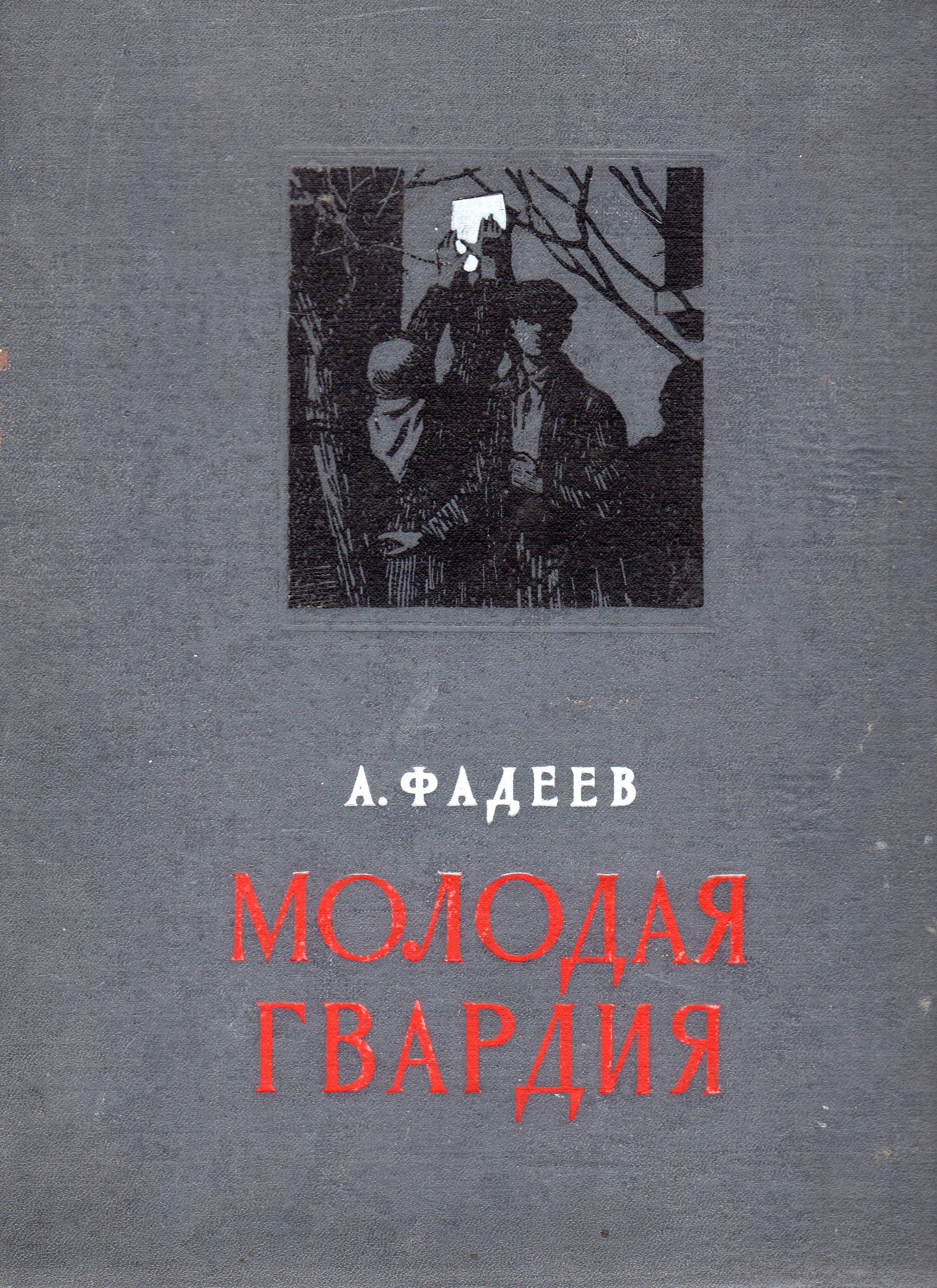 Молодая гвардия книга содержание