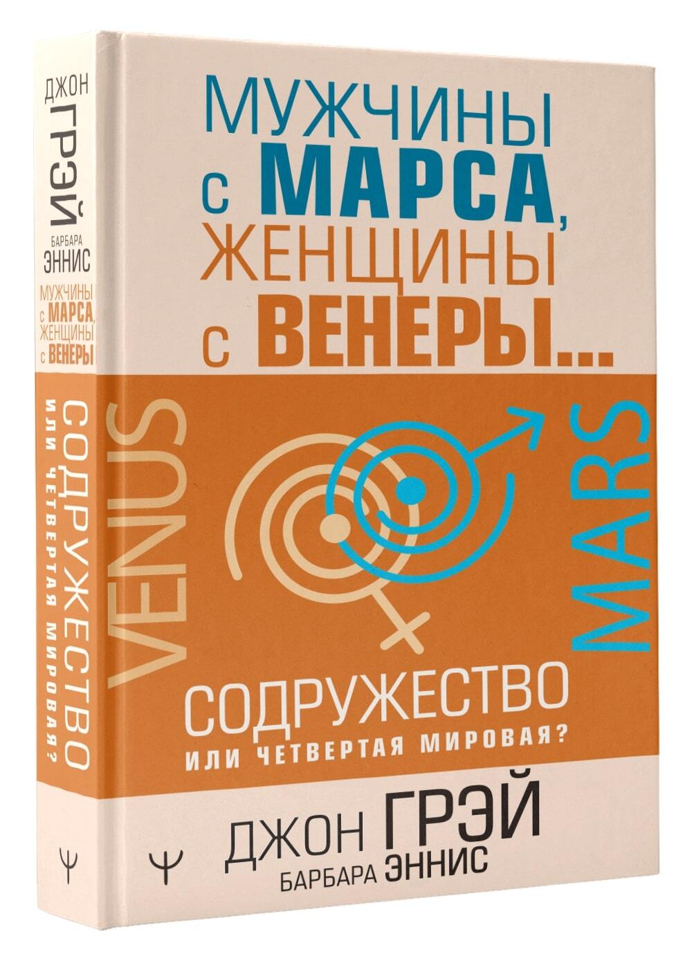 Мужчины с Марса, женщины с Венеры... Содружество или четвертая мировая? |  Эннис Барбара, Грэй Джон - купить с доставкой по выгодным ценам в  интернет-магазине OZON (588443039)