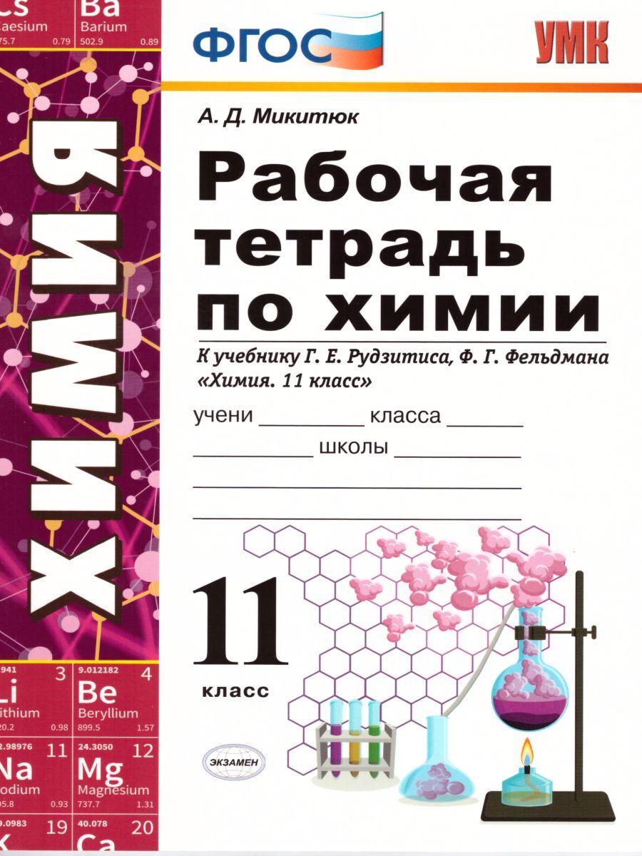 Рабочая тетрадь по химии 11 класс. К учебнику Г.Е.Рудзитиса, Ф.Г.Фельдмана.  УМК Г.Е.Рудзитиса. ФГОС | Микитюк Александр Дмитриевич - купить с доставкой  по выгодным ценам в интернет-магазине OZON (588432133)