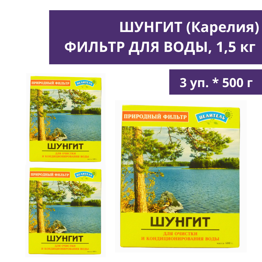 Шунгит для минерализации воды, 1,5 кг (3 уп. * 500 гр. - 1500 г.) (природный фильтр для очистки, активатор воды), Природный целитель