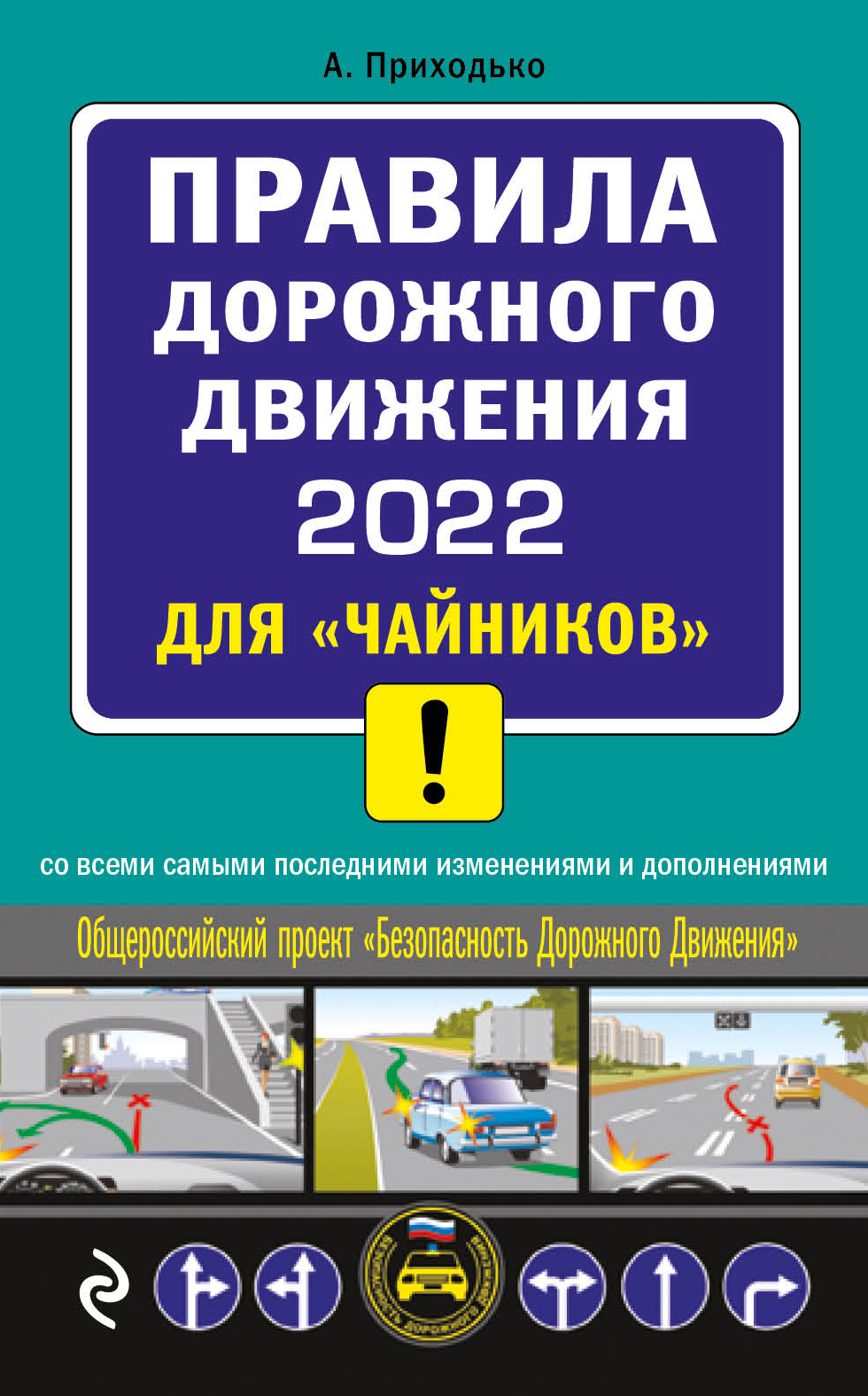 Правила дорожного движения для начинающих водителей с объяснением 2022 с картинками бесплатно читать