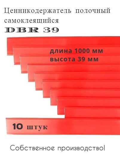 Ценникодержатель полочный самоклеящийся красный DBR 39 x 1000 мм, 10 штук  в упаковке