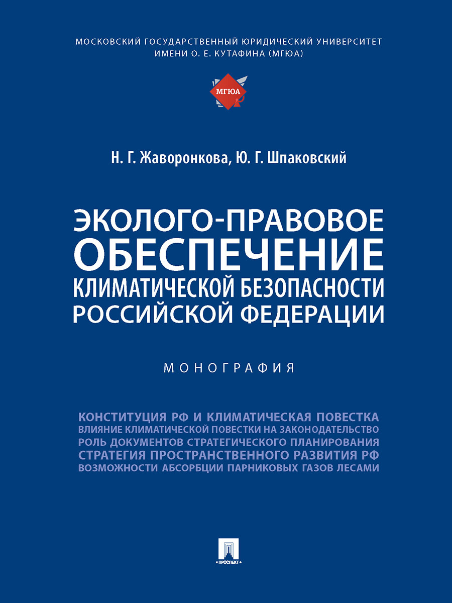 Эколого-правовое обеспечение климатической безопасности Российской Федерации.