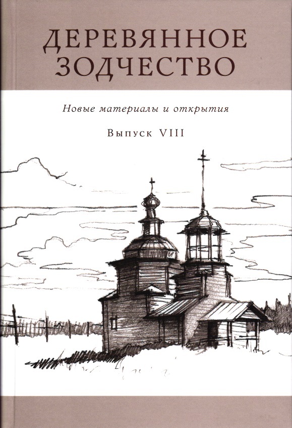 Вып 8. Деревянное зодчество сборник статей Мильчик.