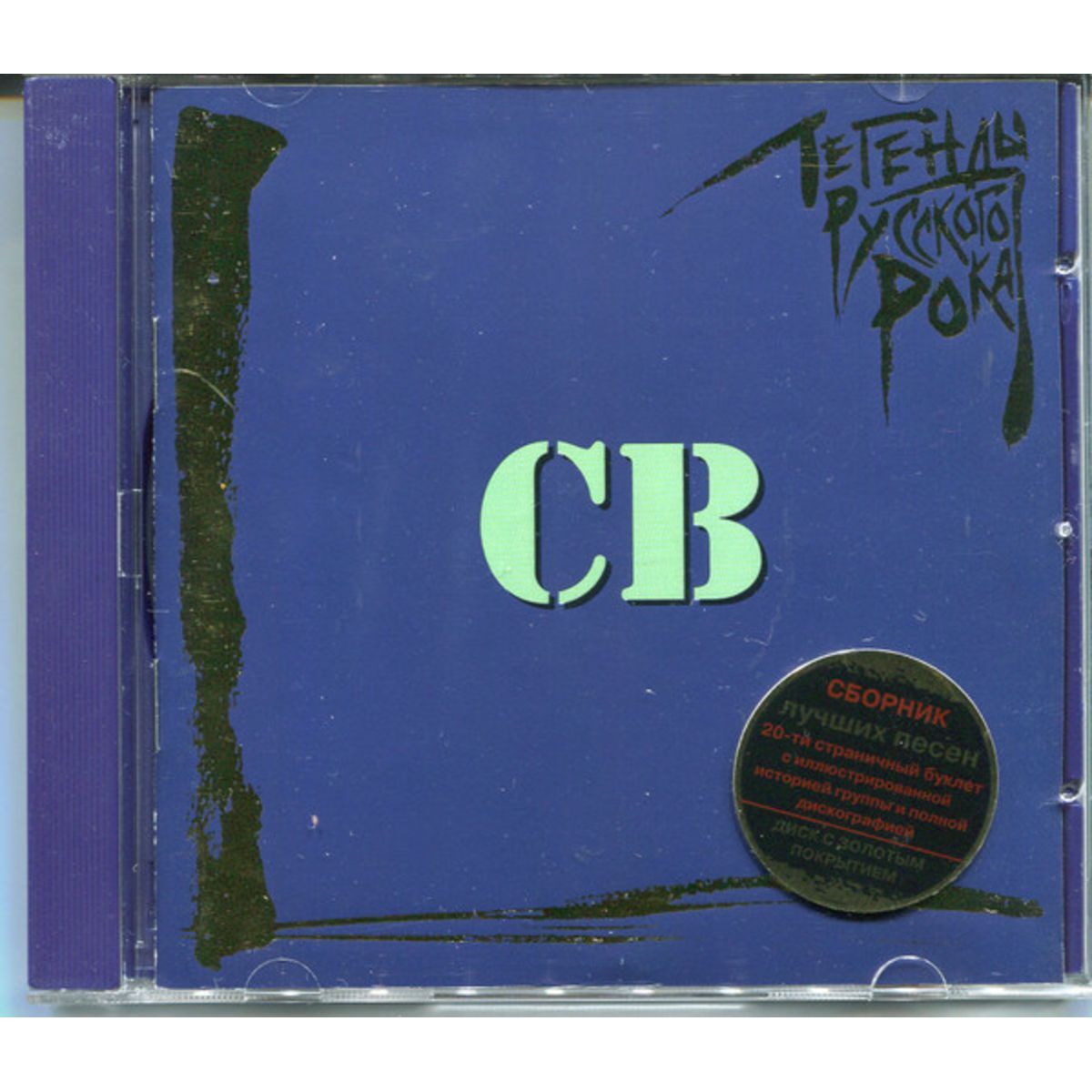 Группа св радуюсь. Cd св. Cd св. Легенды русского рока св. Св московское время альбом.