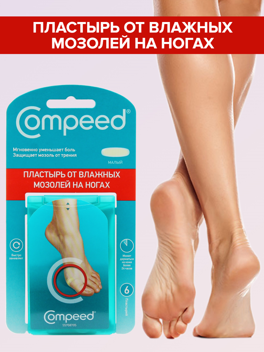 Защита ног от мозолей. Мозольный пластырь Compeed. Пластырь компид для влажных мозолей. Пластырь компид от натоптышей. Пластырь вторая кожа Compeed.