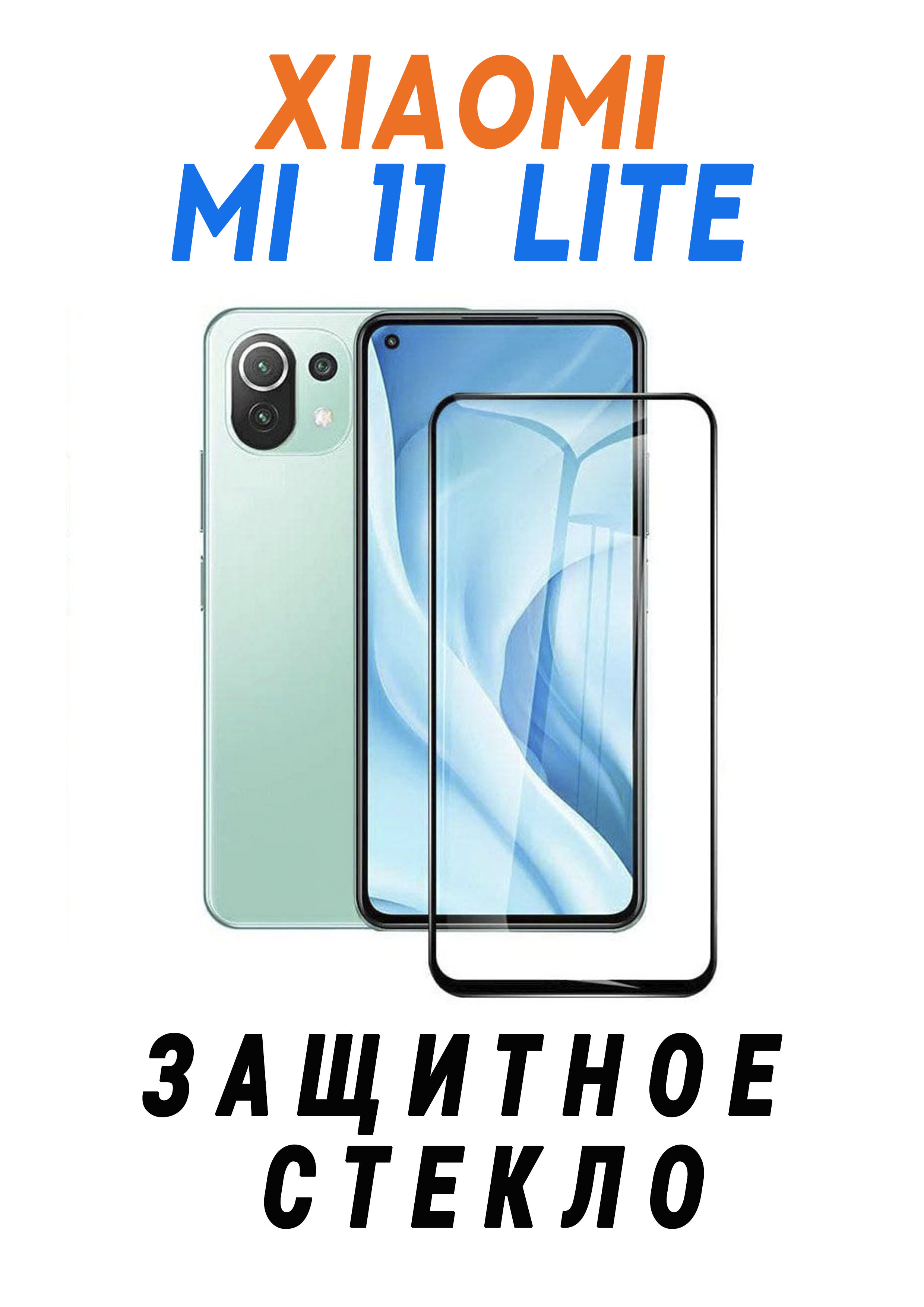 Mi стекло. Mi 11 Lite защитное стекло.