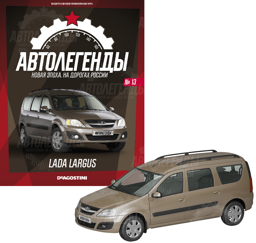 Журнал с приложением Автолегенды Новая эпоха №13 - LADA Largus - купить с  доставкой по выгодным ценам в интернет-магазине OZON (592267689)