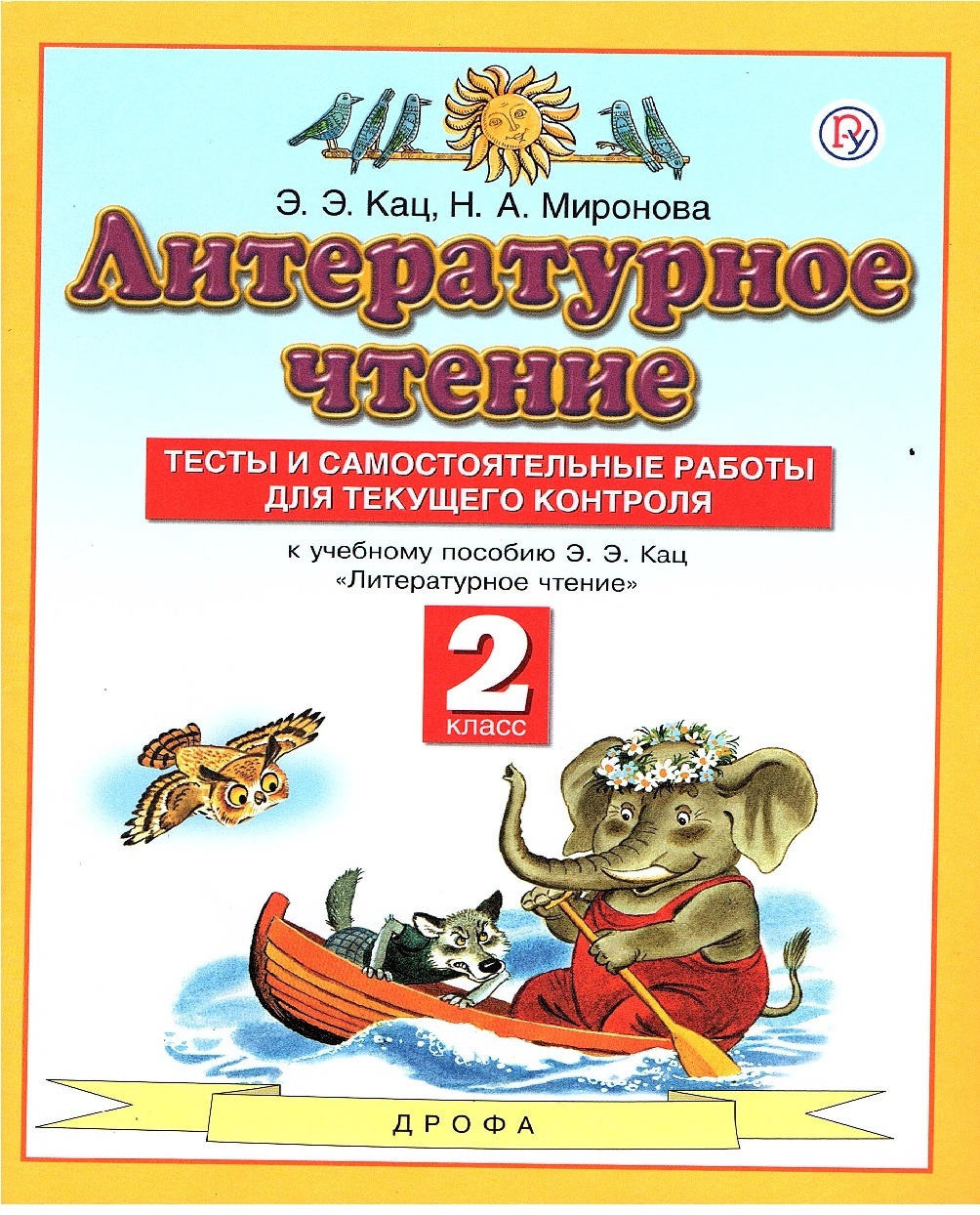 Кац Э.Э. Литературное чтение 2 класс Тесты и самостоятельные работы для  текущего контроля ФГОС (Дрофа) | Кац Элла Эльханоновна, Миронова Наталия ...