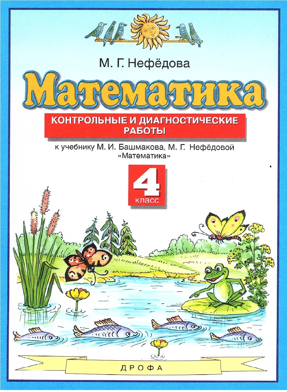 Башмакова нефедова математика 4 класс. Башмаков м.и., нефёдова м.г., математика, Издательство 