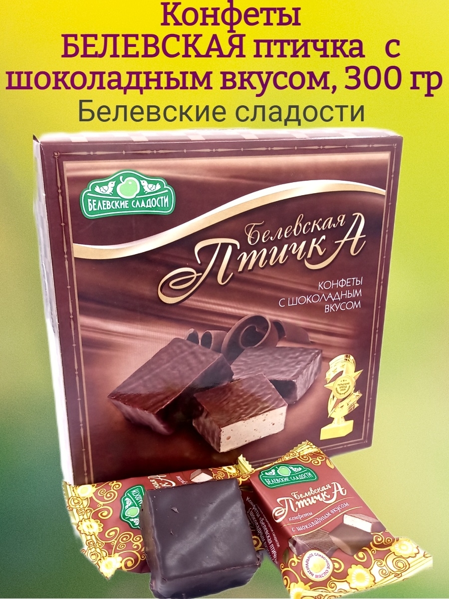 Белевская птичка, конфеты с ШОКОЛАДНЫМ вкусом, 300 гр — купить в ...