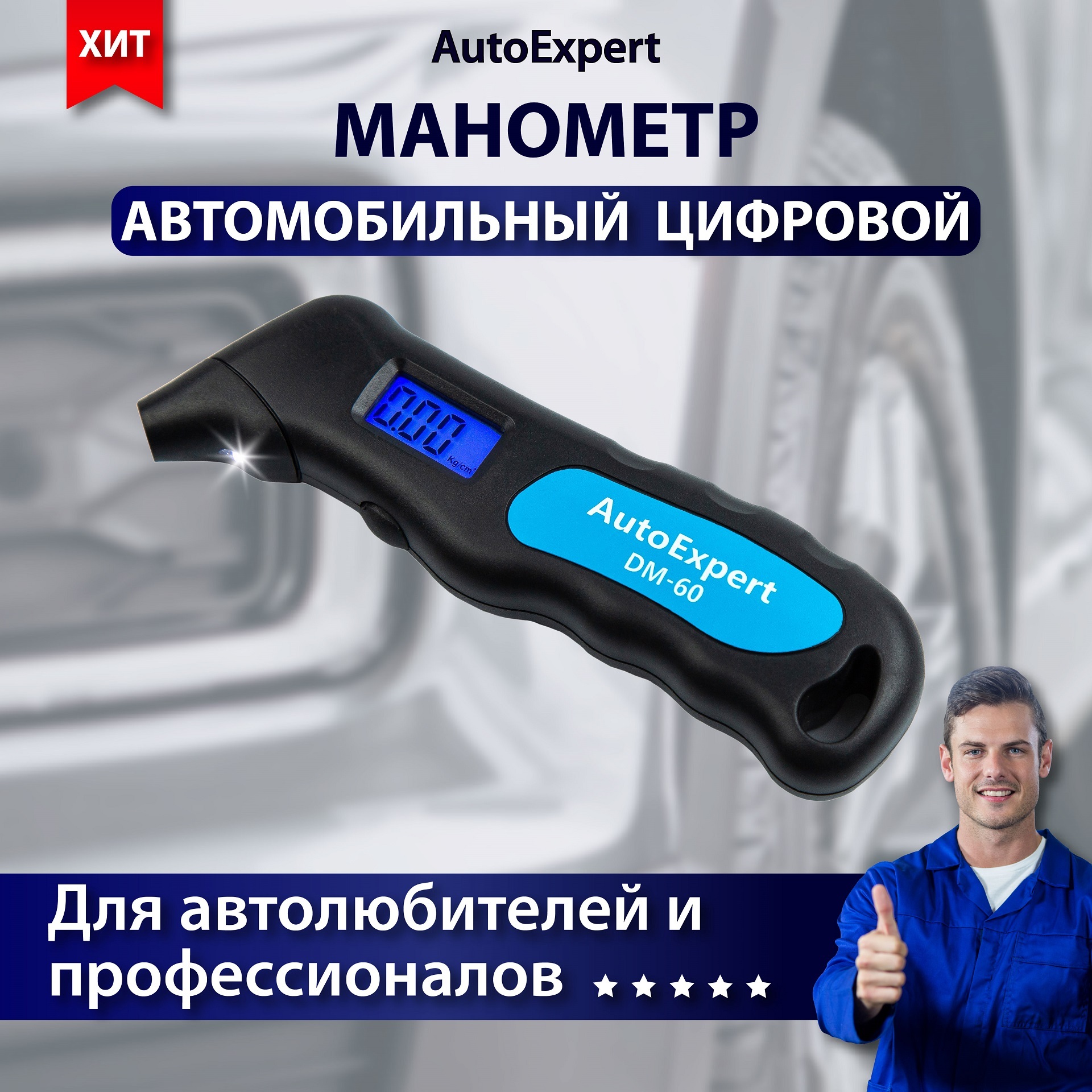 МанометрцифровойAutoExpertDM-60,автомобильныйманометрдляшин(Подсветкадисплеяирабочейзоны,автовыключение,0-10bar)