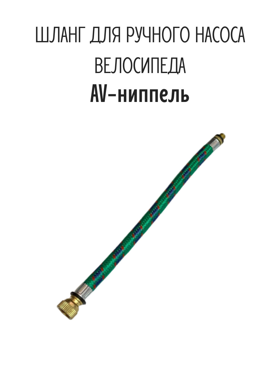 Шланг для насоса под автониппель. Шланг системы накачки шин Урал. Как сделать трубку для велосипедного насоса.