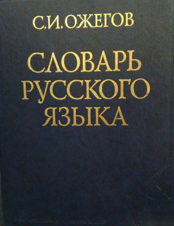 Русский словник. Словарь Сергей Иванович Ожигова. Словарь русского языка. Толковый словарь русского языка. Ожегов словарь русского языка.