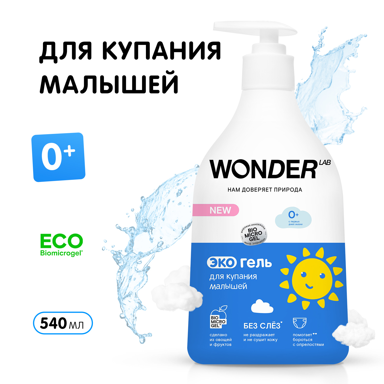 Wonder lab детский. Wonder Lab Экогель для купания малышей. Wonder Lab Экогель для купания малышей 0.54. Wonder Lab Экогель для купания малышей 540 мл. Экопятновыводитель Wonder Lab для жирных пятен 550мл.