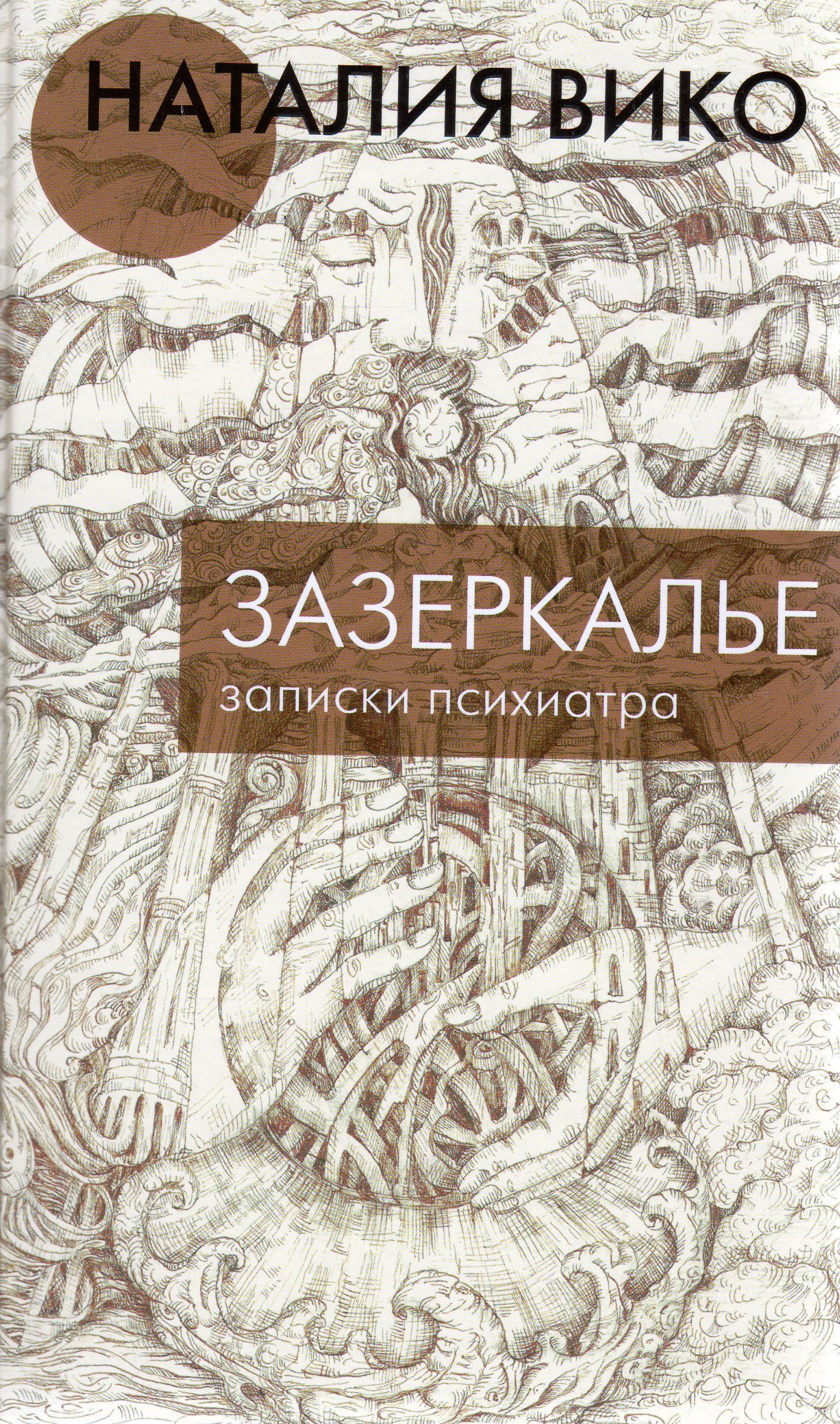 Зазеркалье книга. Наталия Вико книги. Зазеркалье. Записки психиатра. Записки психотерапевта книга.