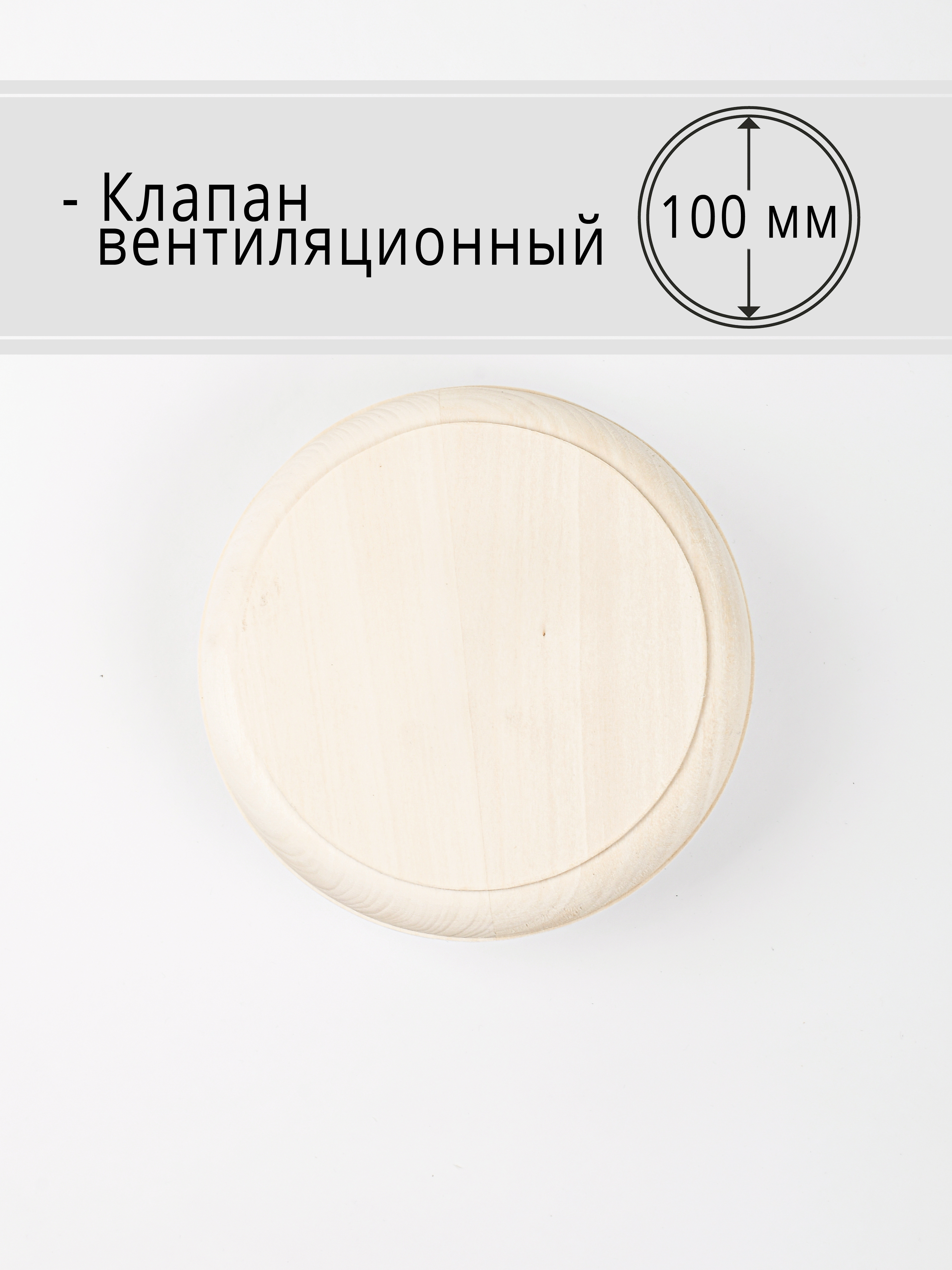 Вентиляционный клапан Light Wood D=125, липа