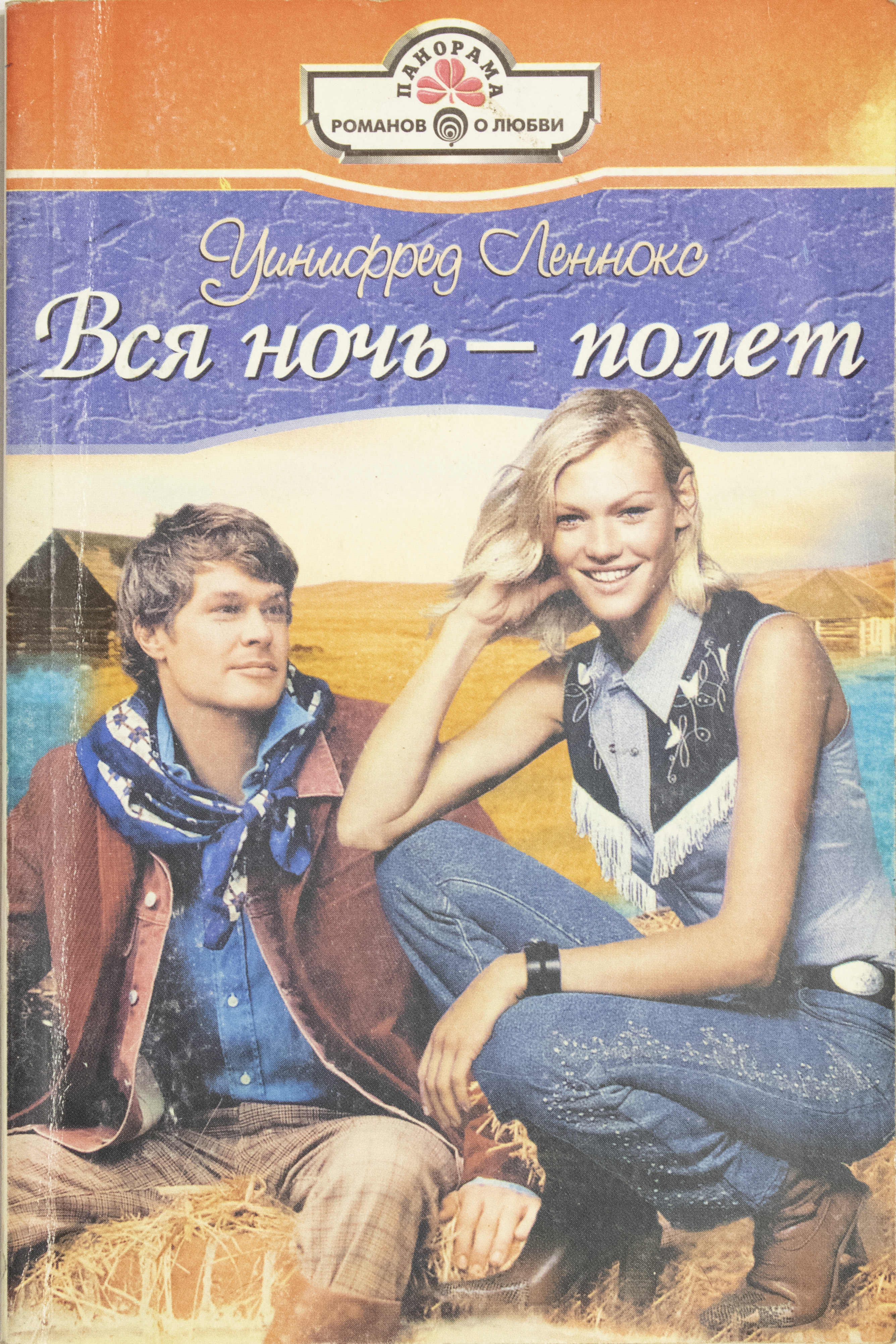 Ночной полет читать. Уинифред леннокс. ночной полет книга.