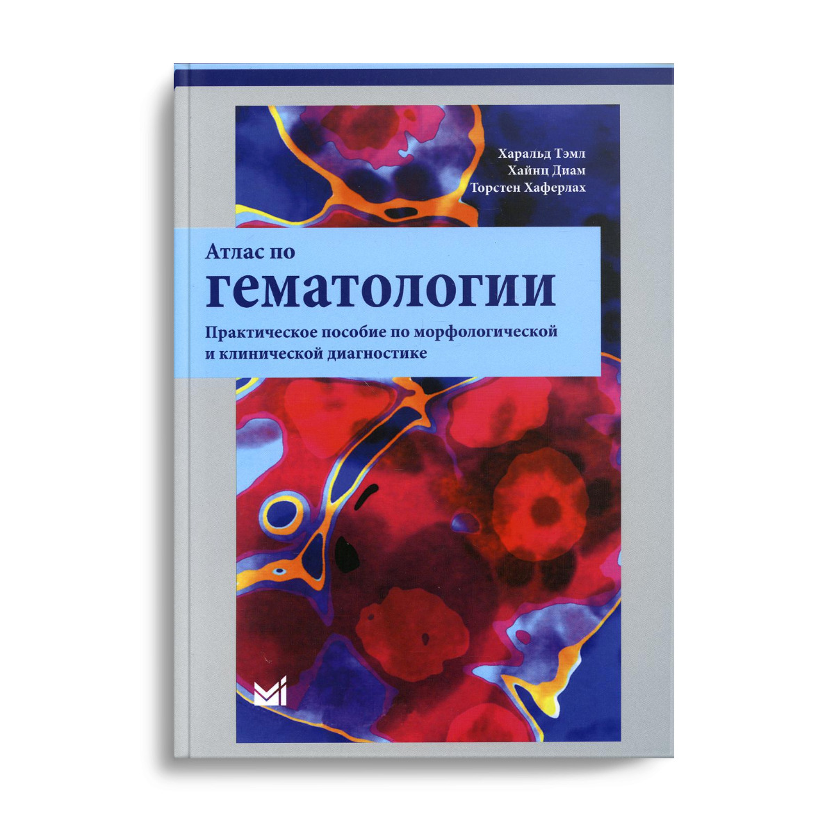Гематологии отзывы. Гематологический атлас. Атлас по гематологии. Атлас-справочник гематология. Клиническая диагностика животных учебник.