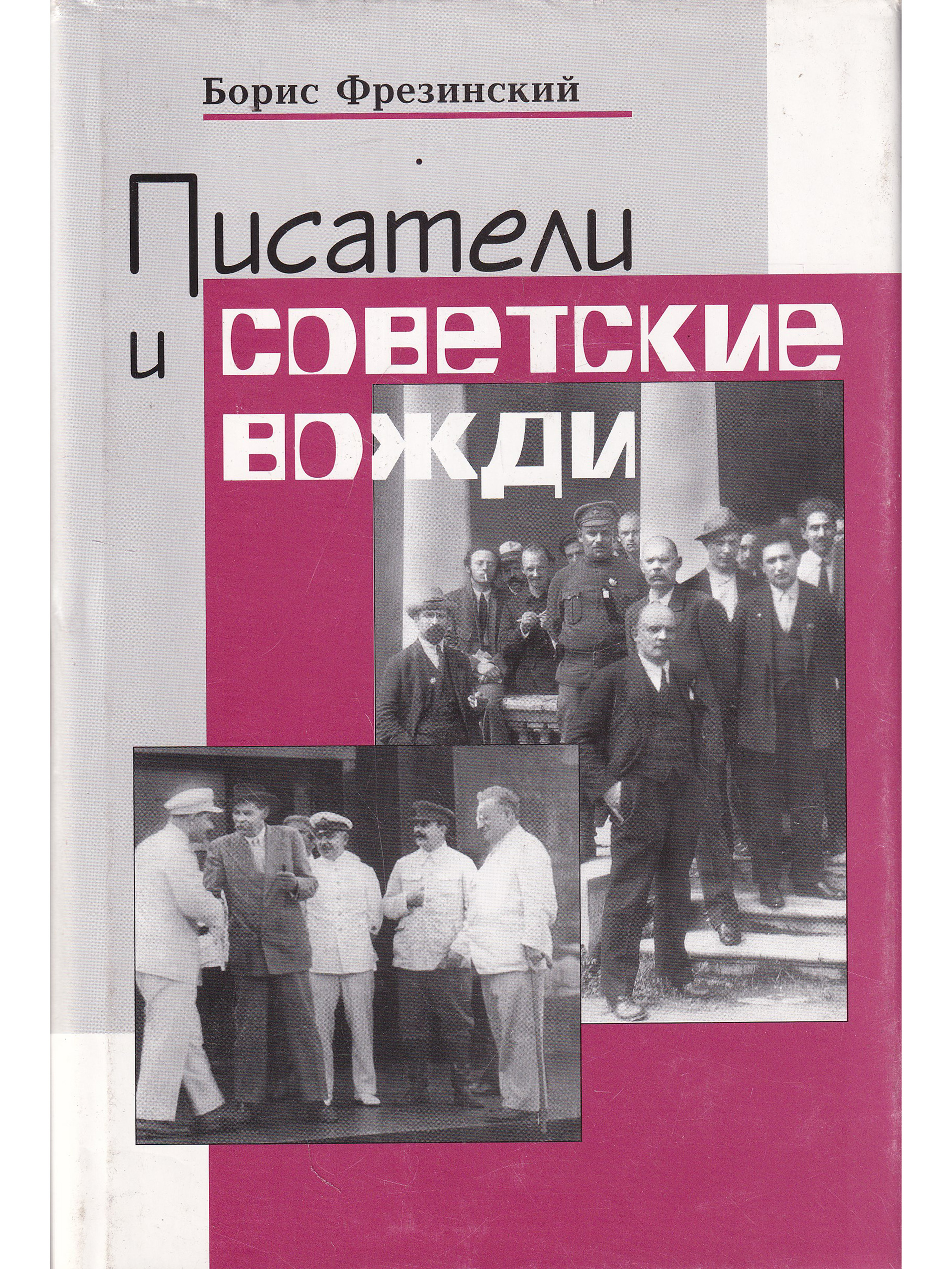 Писатели и советские вожди: избранные сюжеты 1919-1960 годов