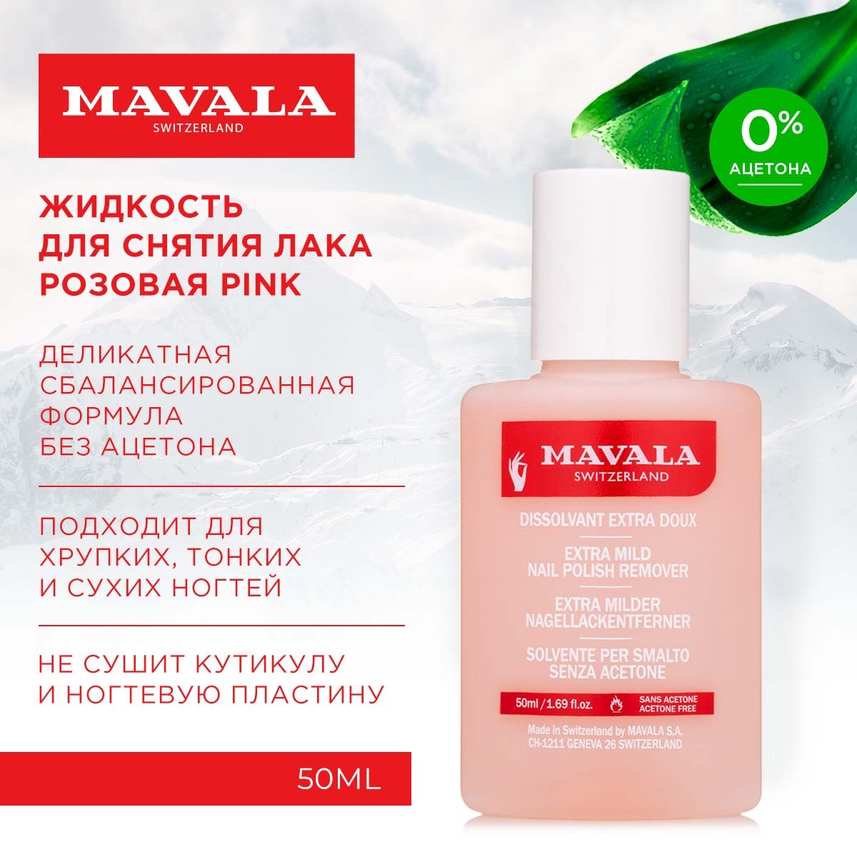 Жидкость для снятия лака Mavala Pink средство для снятия лака без запаха и без ацетона, 50ml