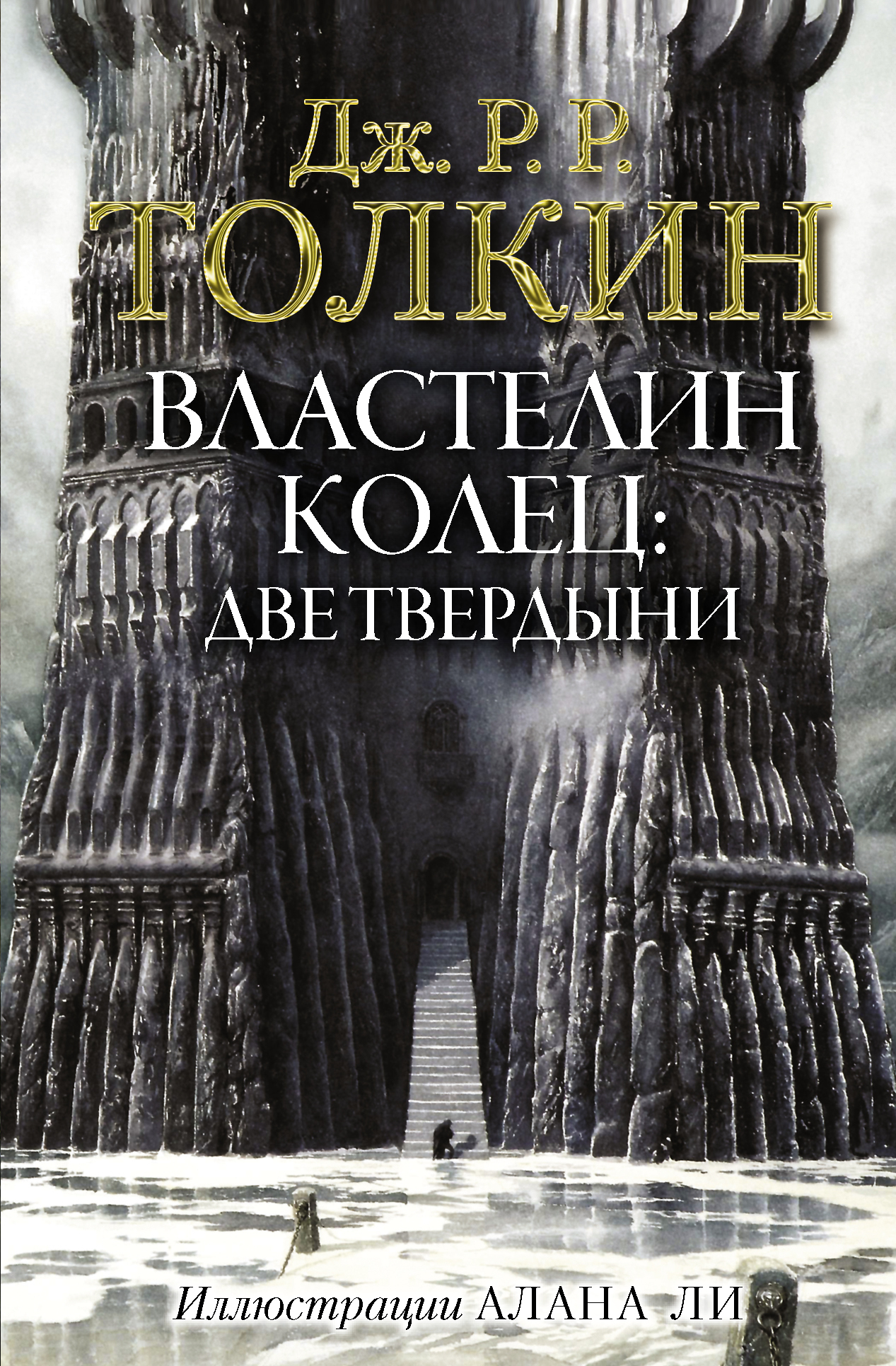 Властелин Колец. Две твердыни | Толкин Джон Рональд Руэл - купить с  доставкой по выгодным ценам в интернет-магазине OZON (232959854)