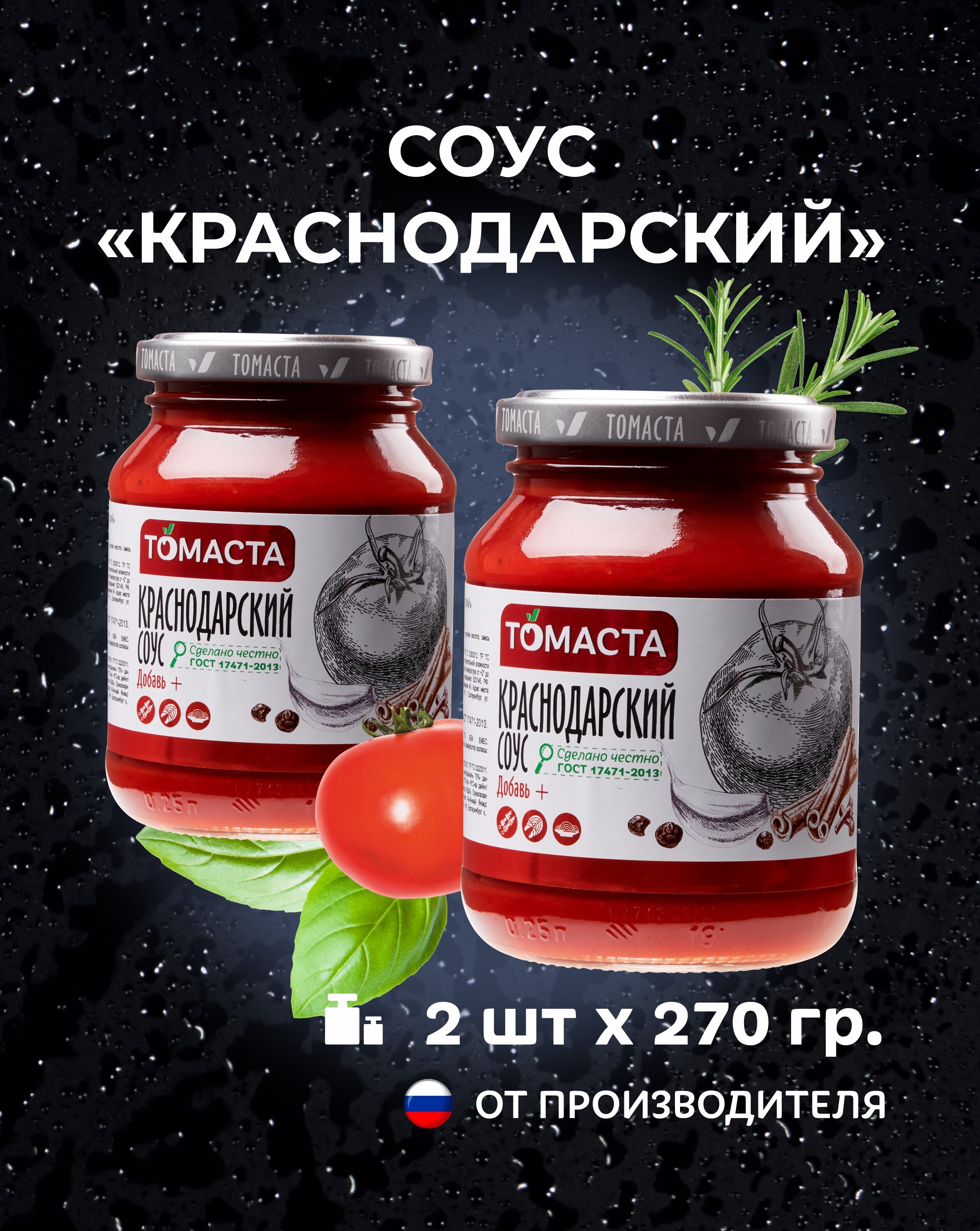 Соус Краснодарский Томаста универсальный 270гр. 2шт - купить с доставкой по  выгодным ценам в интернет-магазине OZON (509820891)