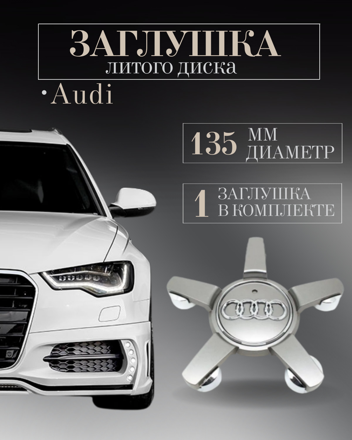 Колпачки заглушки на литые диски для Audi (Ауди) 135 мм Серебро защитный  колпачок на центральное отверстие ступицы - купить по выгодным ценам в  интернет-магазине OZON (589095739)