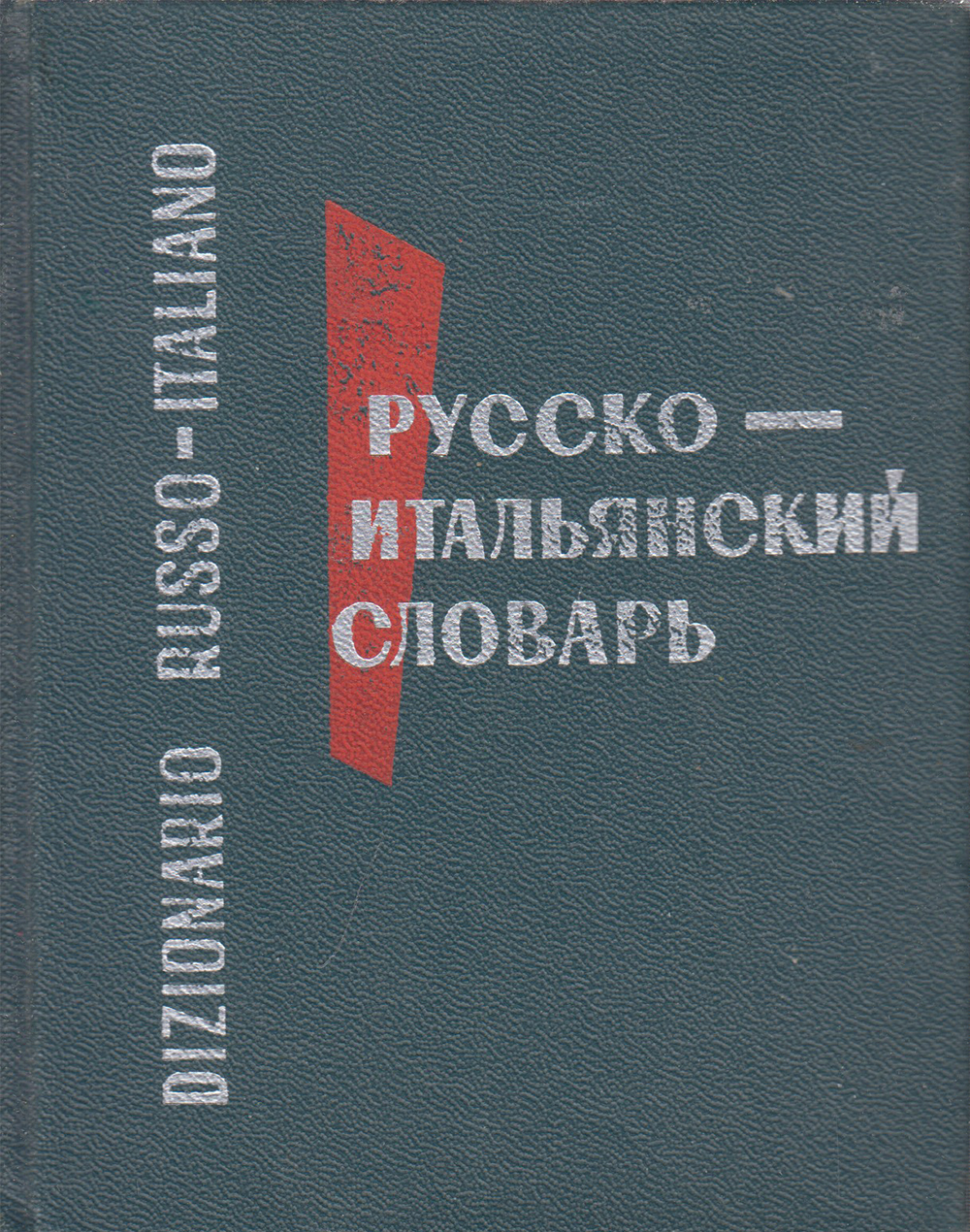 Русско-итальянский словарь.