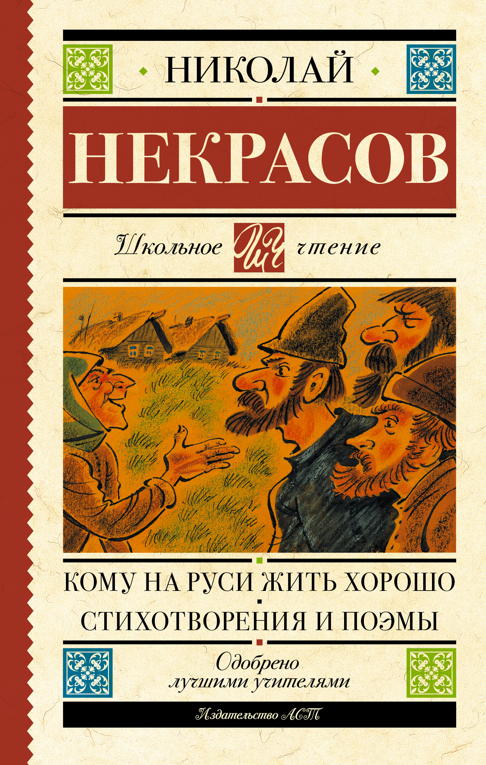 Читать книгу: «Кому на Руси жить хорошо»