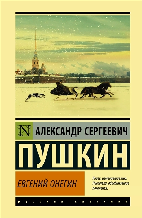 Евгений Онегин. Борис Годунов. Маленькие трагедии. Пушкин А.С. | Пушкин Александр Сергеевич