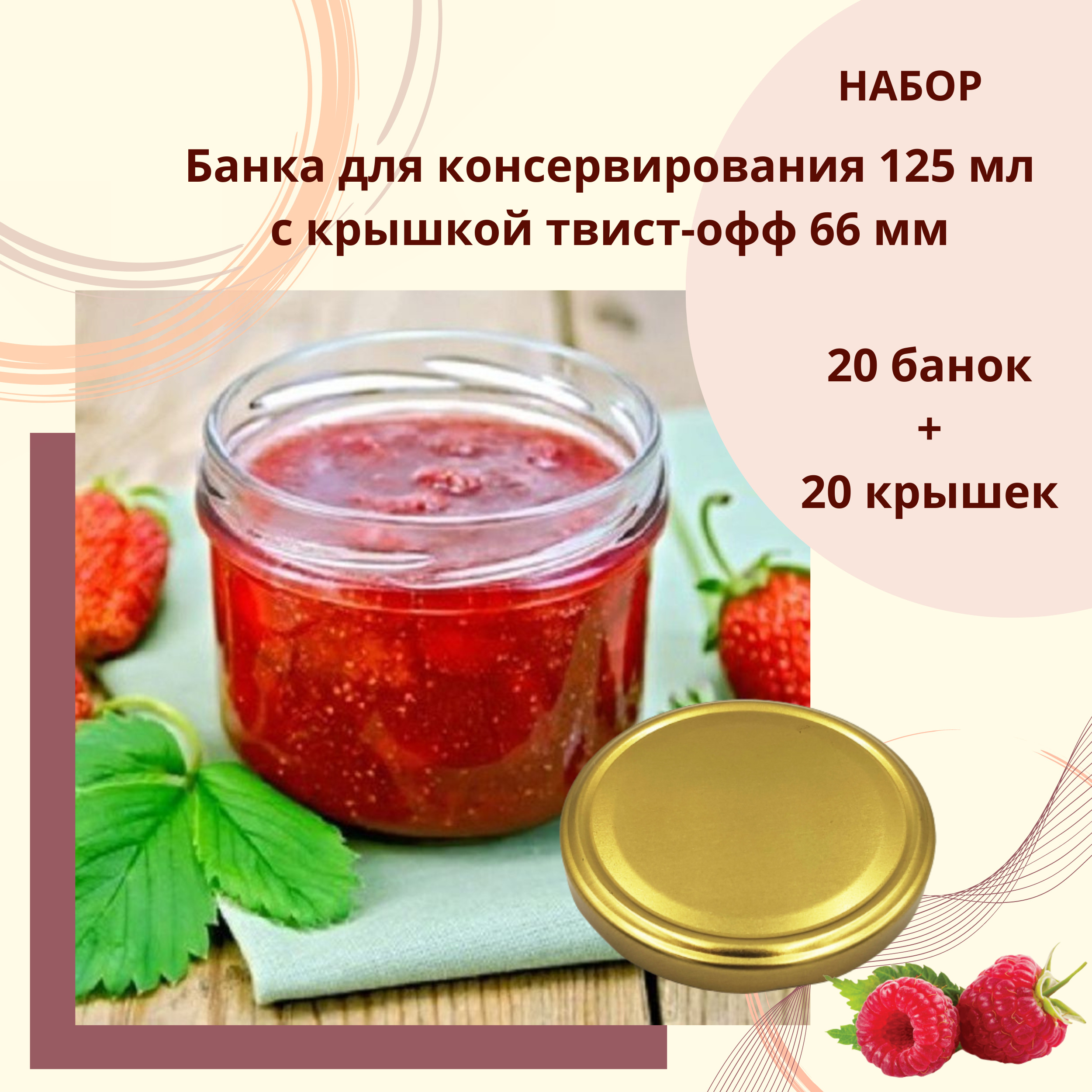 Набор Банка стеклянная для консервирования 125 мл, 20 штук с золотой крышкой твист-офф 66 мм