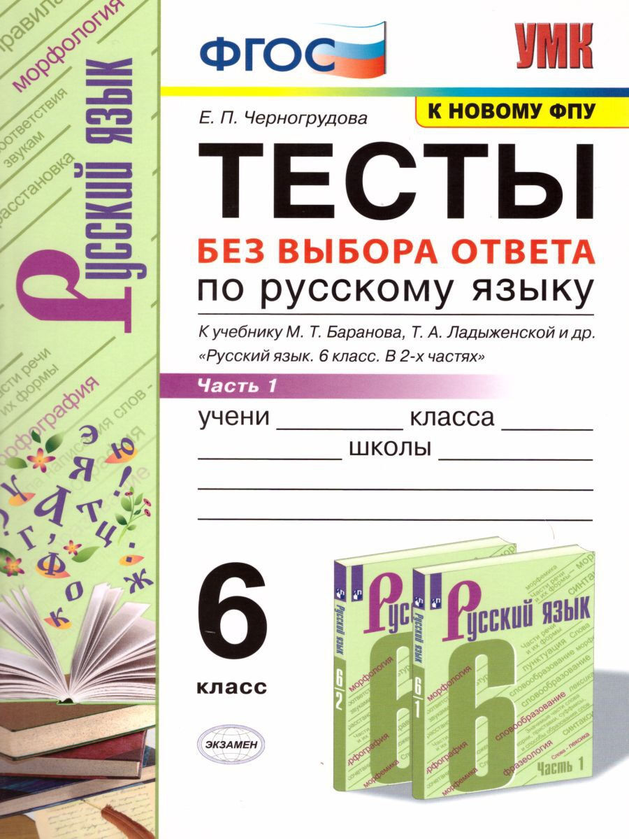 Русский язык 6 класс. Тесты к учебнику М.Т. Баранова. Часть 1. ФГОС |  Крылова Ольга Николаевна - купить с доставкой по выгодным ценам в  интернет-магазине OZON (1044545029)