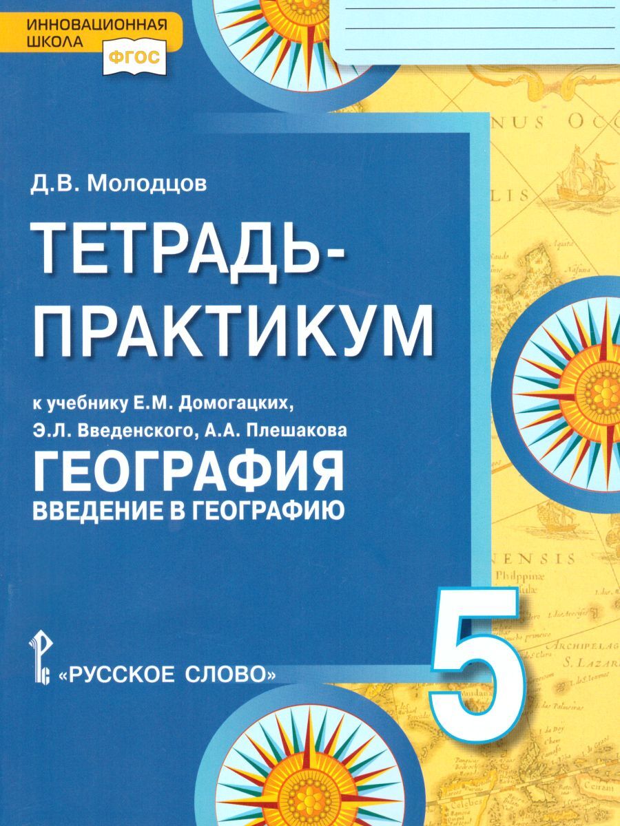 География 5 класс. Введение в географию. Тетрадь-практикум. | Молодцов  Дмитрий Владимирович - купить с доставкой по выгодным ценам в  интернет-магазине OZON (602951416)