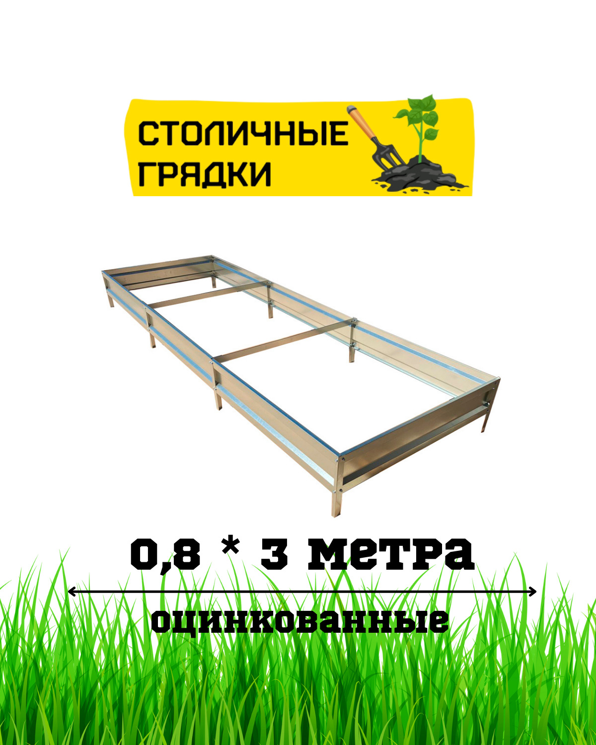 СТОЛИЧНЫЕГРЯДКИГрядка,3х0.8м