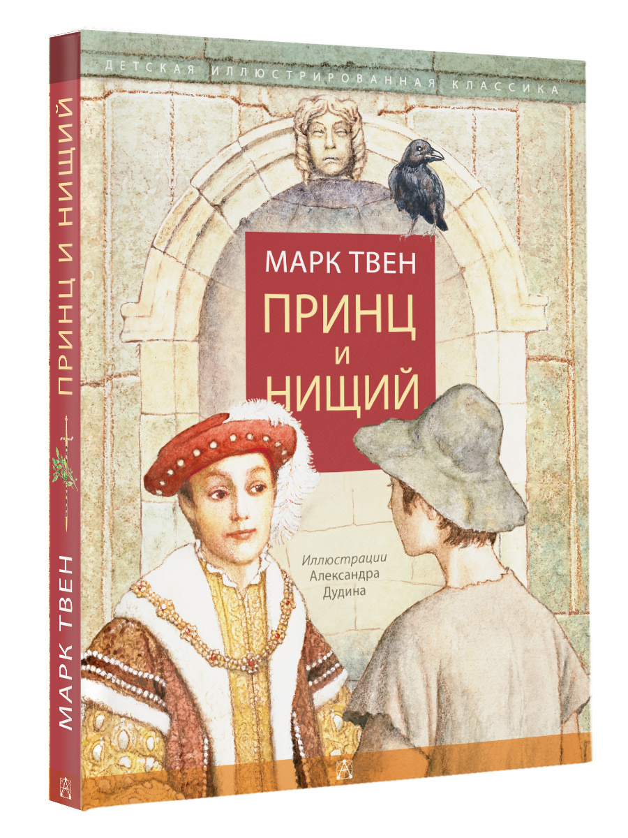 Книга &quot;<b>Принц</b> и <b>нищий</b>&quot; Твен Марк - купить книгу ISBN 978-5-17-1131...