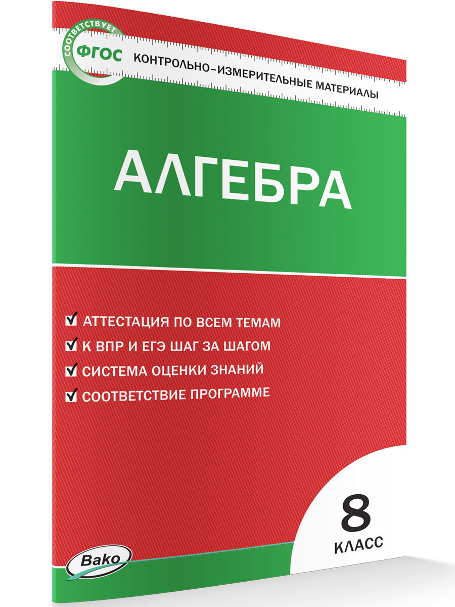 Контрольно-измерительные материалы. Математика. Алгебра. 8 класс | Миронова  Галина Владимировна