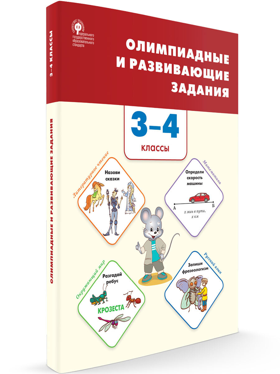 Олимпиадные и развивающие задания 3-4 классы. Керова Г.В. - купить с  доставкой по выгодным ценам в интернет-магазине OZON (606905650)