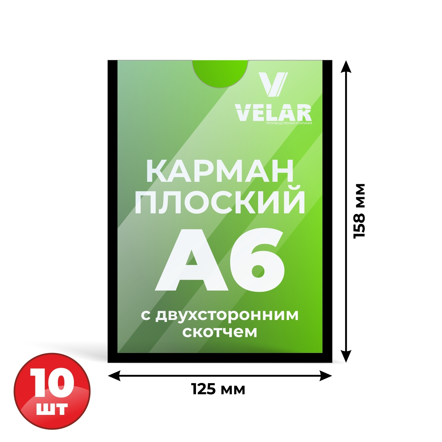 Карман для стенда А6 (105х148 мм) со скотчем, черный кант, плоский настенный, прозрачный, ПЭТ 0,3 мм, 10 шт, Velar