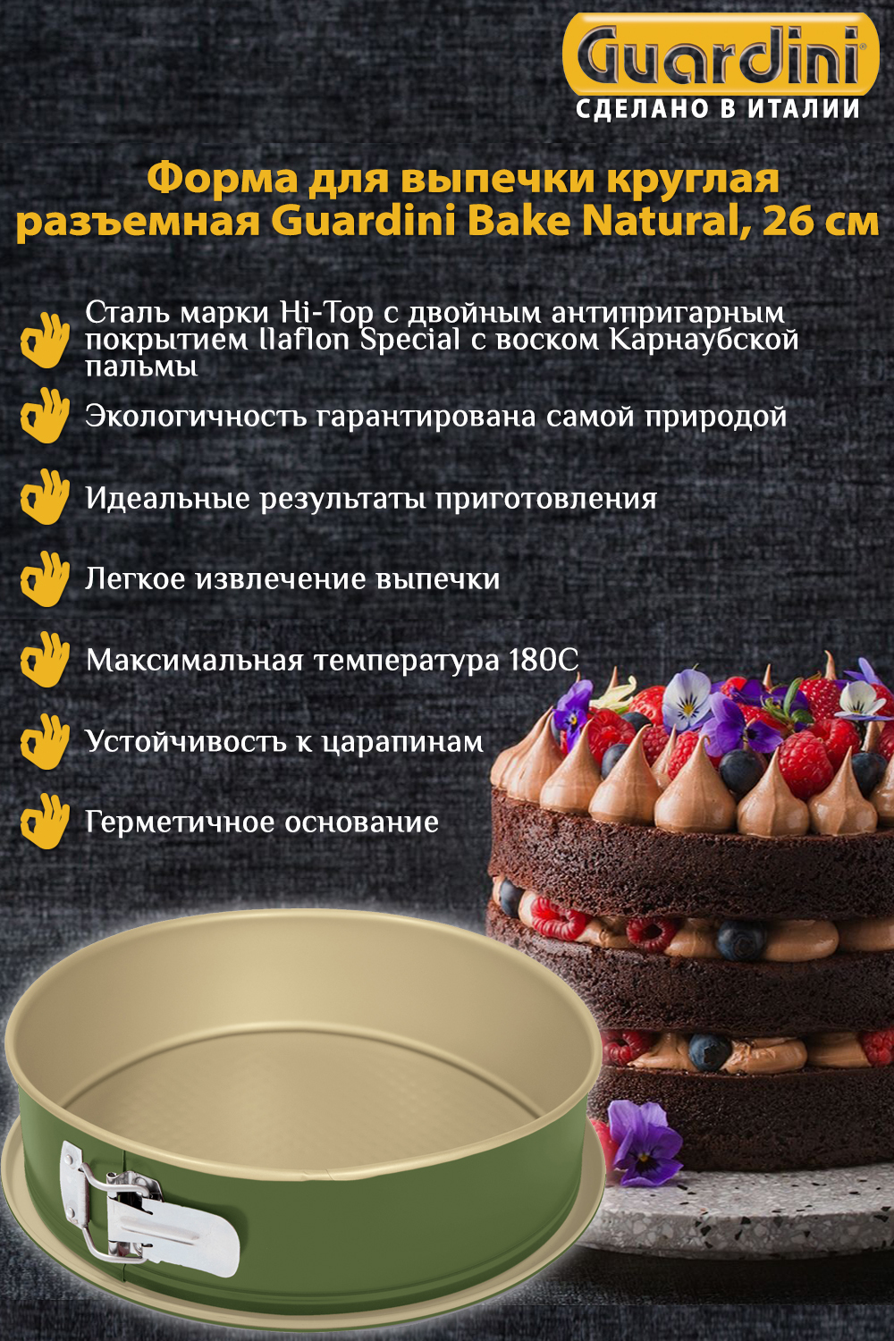 Форма для выпечки круглая разъемная Guardini Bake Natural, 26 см