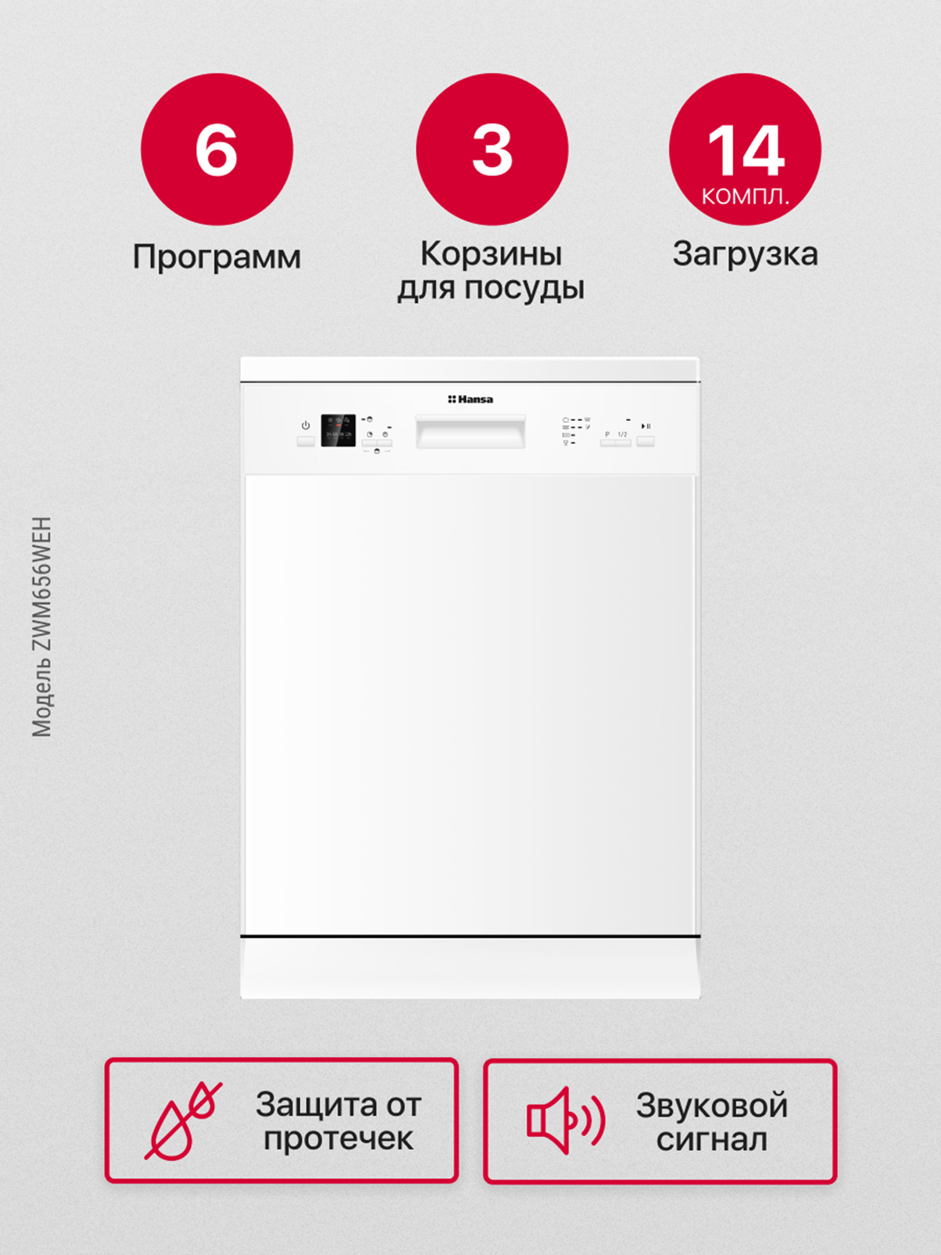 ПосудомоечнаямашинаHansaZWM656WEH,60см.,сзащитойотпротечек,6программ,с3корзинами,блокировкауправления,срежимомполовиннойзагрузки