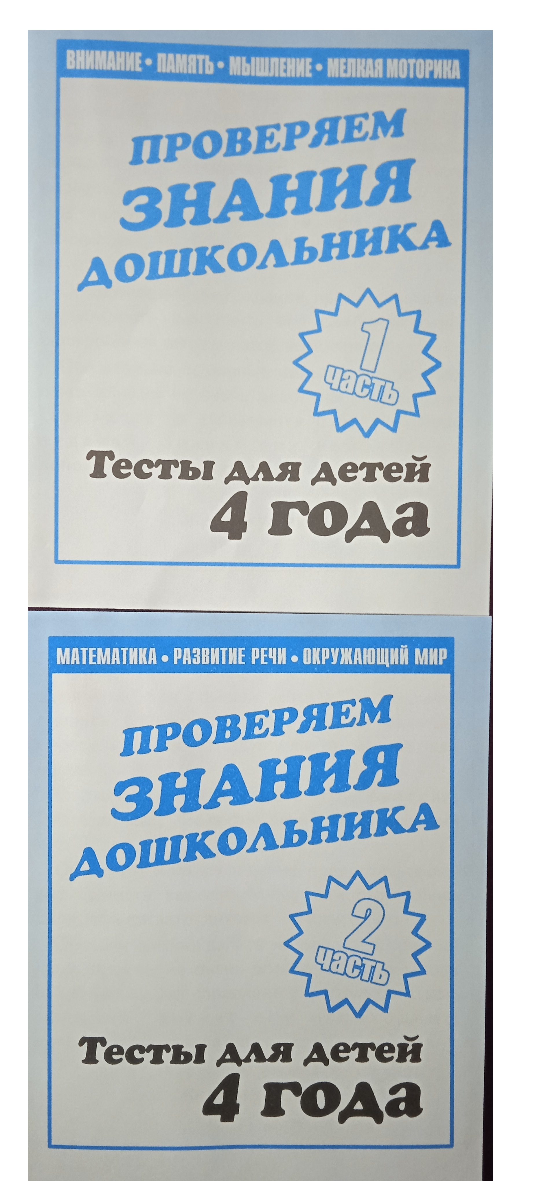 Проверяем знания дошкольника. Тесты для детей 4 года. Часть 1. Внимание  память мышление мелкая моторика. Часть 2. Математика развитие речи  окружающий мир. Рабочие тетради. Комплект из 2 шт. - купить с доставкой