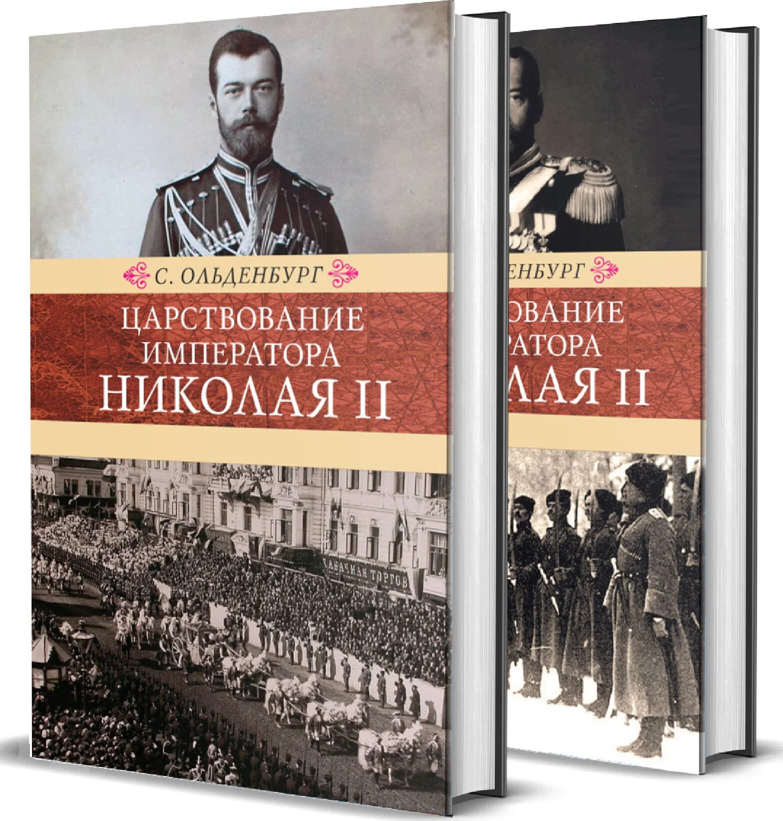 ЦарствованиеимператораНиколаяII:в2-хтомах|ОльденбургСергейСергеевич