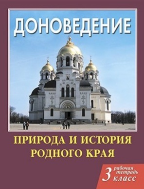 Сухаревская Е.Ю. Доноведение. Рабочая Тетрадь 3 Класс БАРА.