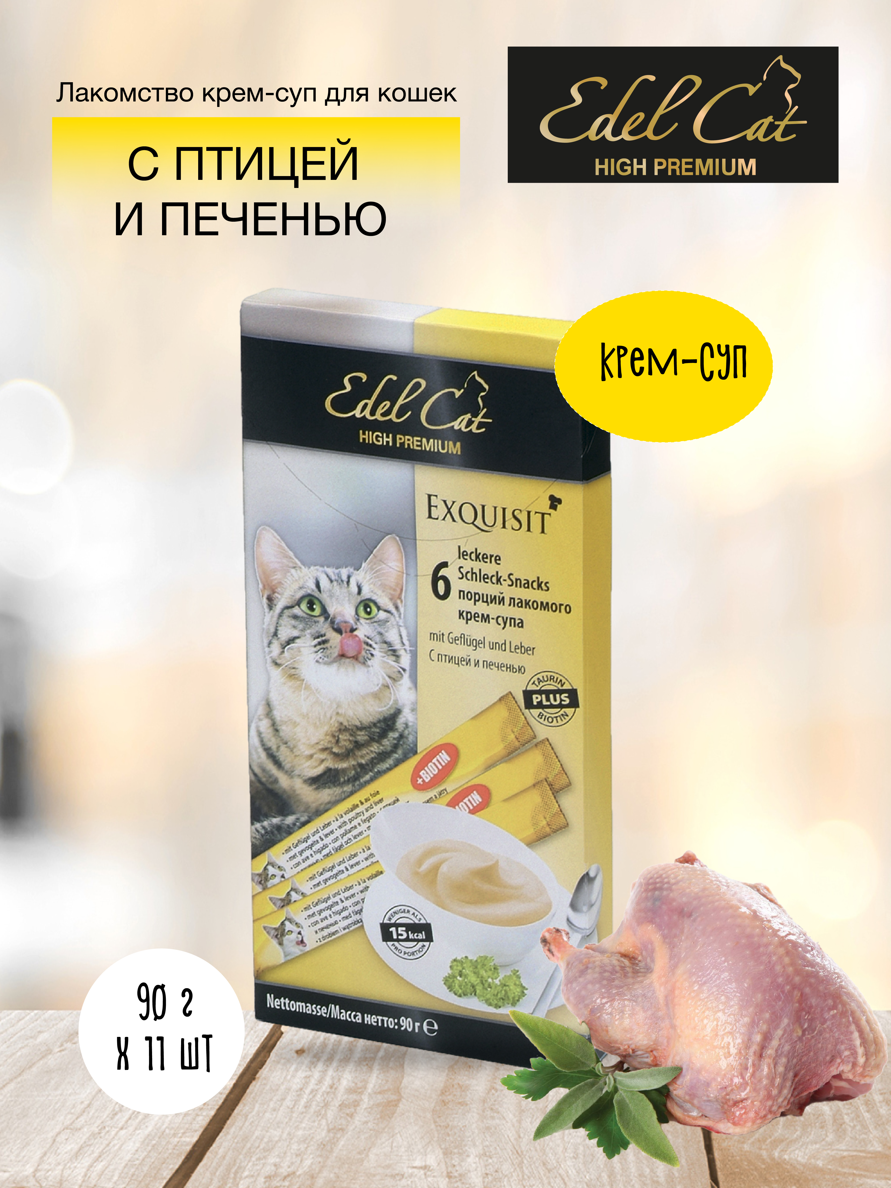 Edel cat крем суп для кошек