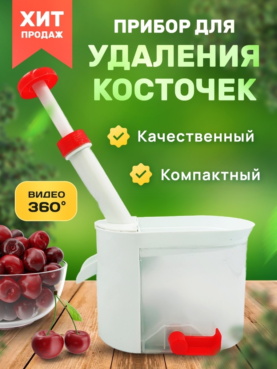 Машинка для удаления косточек из вишни Всё для Вас / Отделитель ...