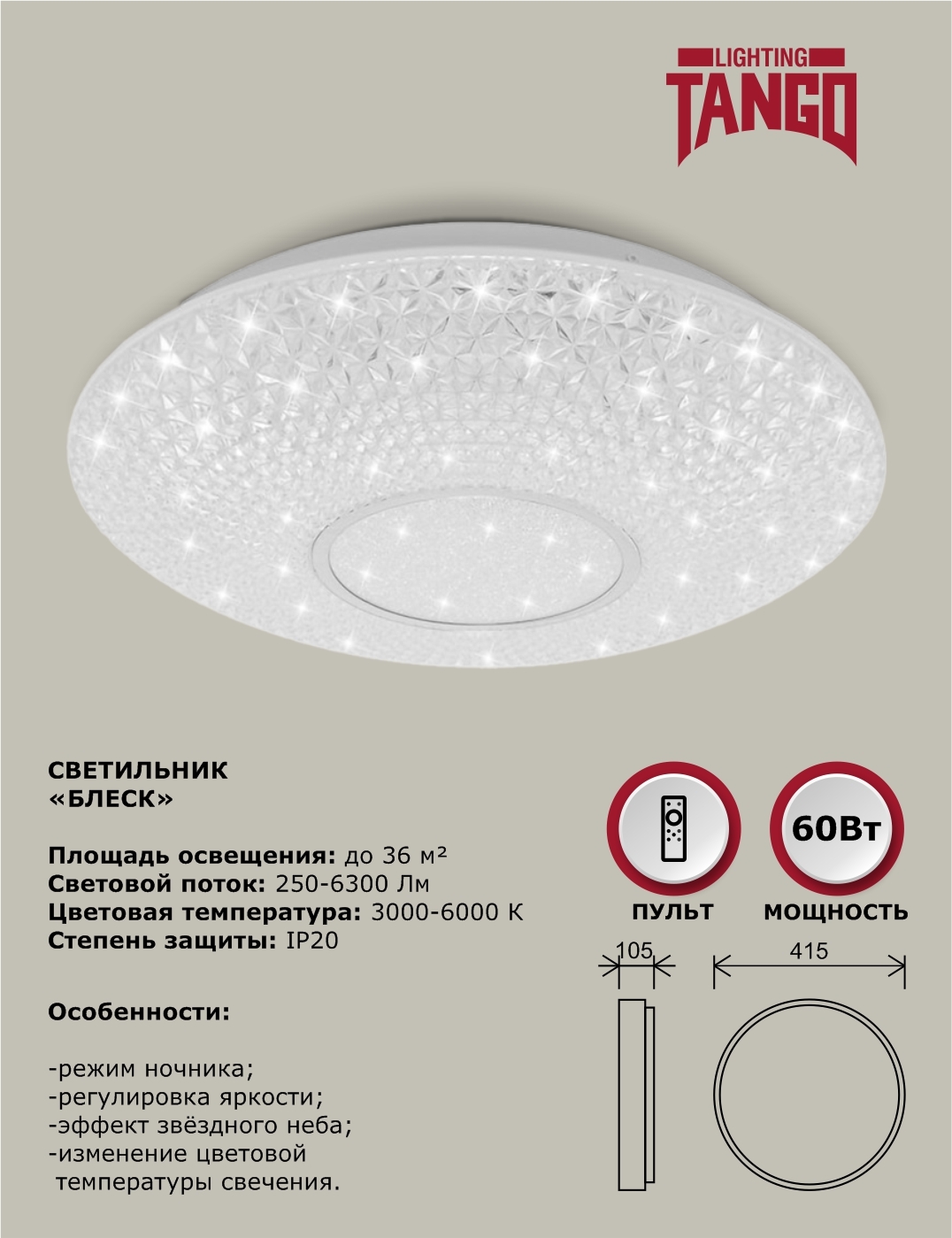 Светильник светодиодный потолочный 60Вт LED "БЛЕСК" (415*105, основание 350 мм) с пультом управления, TANGO