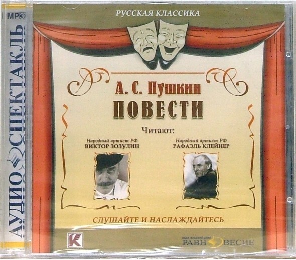 Аудиокниги повести. CD-ROM повести Пушкина.